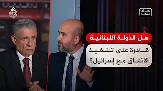 نقاش الساعة - هل الدولة اللبنانية قادرة على تنفيذ الاتفاق مع إسرائيل؟