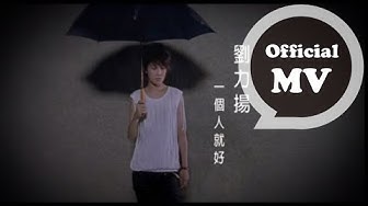 劉力揚 Jeno Liu [ 一個人就好 Just Myself ] Official MV (【愛就宅一起】電視劇插曲)