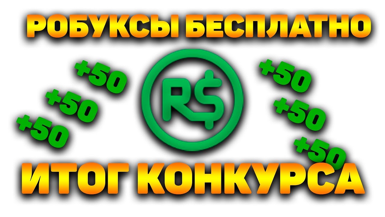 Купить робуксы camp. Конкурс на робаксы. Как заработать робуксы. Бесплатные робуксы без обмана.