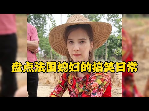 法國媳婦的搞笑日常把公公氣的想吃魚了