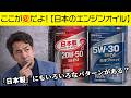 【ここが変だよ日本のエンジンオイル】どうしてそんなに安く作れる?