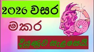 2026 මකර ලග්නය