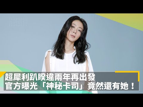 超犀利趴睽違兩年再出發　官方曝光「神秘卡司」竟然還有她！｜鏡速報 #鏡新聞