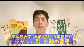 ＃50（東城百合子の書籍ー４）こじま施術院のお気軽健康チャンネル・自然療法(東城百合子)の（子育て・野草・経験談）のお勧め書籍