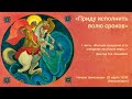 Ч. 1/2. «Приду исполнить волю сроков». Доклад Ольховой О.А. / Видеоархив СибРО