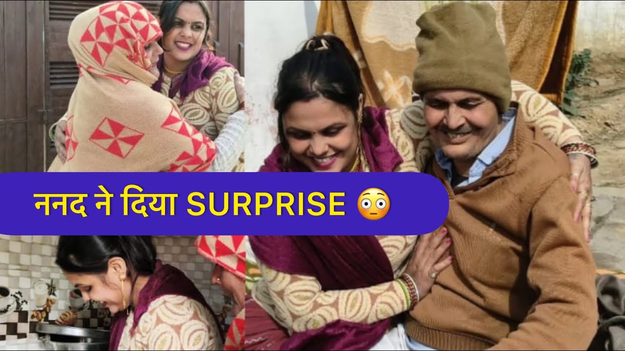 ननद ने एकदम से दिया SURPRISE || Anuj Ramgarhiya || Komal || Kiran Devi 