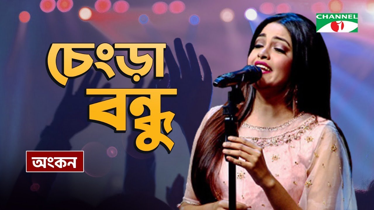 Chengra Bondhu | চেংড়া বন্ধু | Ankon | Vawaia Song | Priyo Joto Gaan | Channel i TV