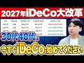 2027年1月iDeCo激変!上限月6.2万円&5年延長!今すぐ始めた人から得をする!