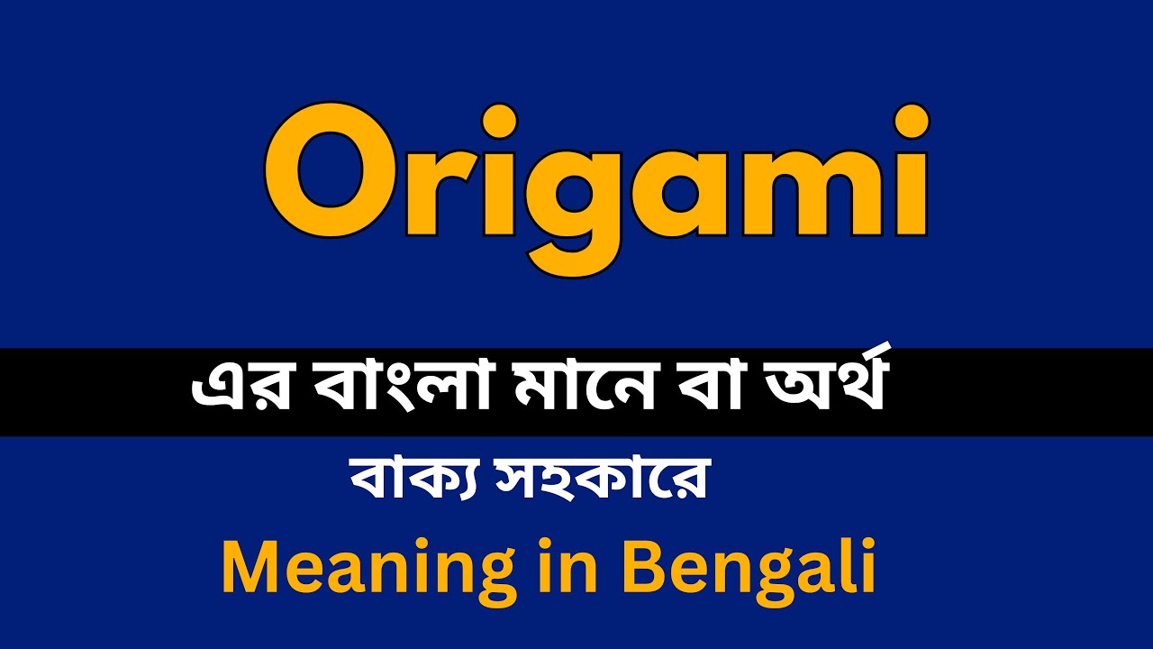 Origami Meaning in Bengali /Origami শব্দের বাংলা ভাষায় অর্থ অথবা মানে
