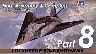 航空機・ヘリコプター TAMIYA LOCKHEED F-117A Nighthawk 1/48 TAMIYA 1/48 F-117A NIGHTHAWK - Part 8 Final Assembly