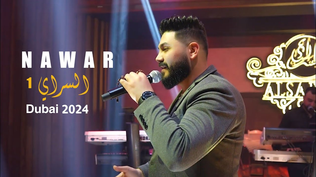 نوار الحسن - السراي دبي 1️⃣ |2024| - Nawar Alhasan Dubai