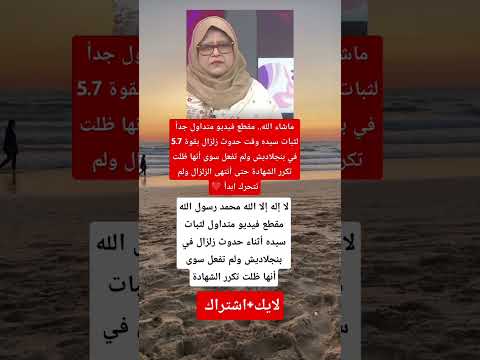 مشهد مؤثر سيدة تبقى ثابتة أثناء زلزال بنجلاديش تردد الشهادة حتى انتهى الزلزال لحظة إيمان لا ت نسى