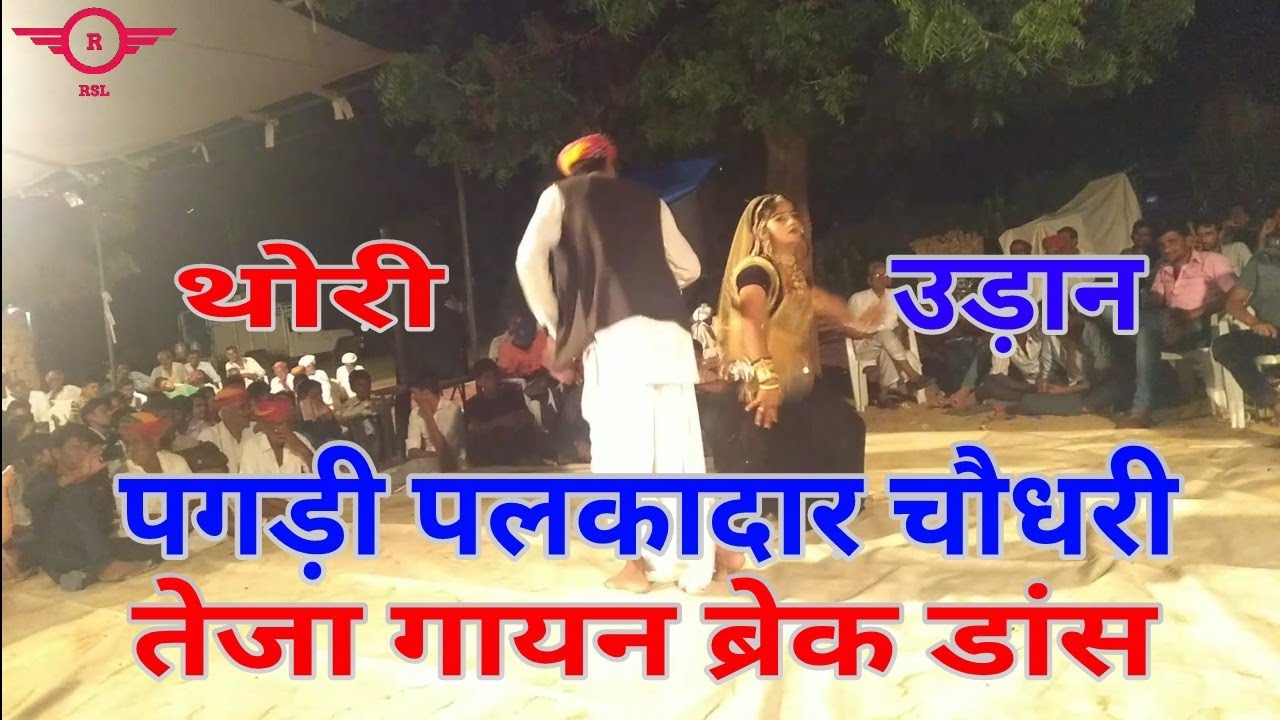 तेजा गायन प्रोग्राम श्रीकृष्ण गोपाल गौशाला बरनेल teja gayan break dance ...
