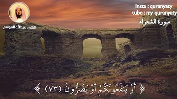 عبدالله الموسى || سورة الشعراء
