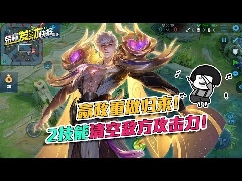 【荣耀发财快报】嬴政重做回归！首个清空敌方装备攻击力技能！这就是钞能力？