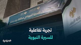 حملات طبية وتأهيلية متطورة.. وتجربة تفاعلية تُعرّف بالسيرة النبوية