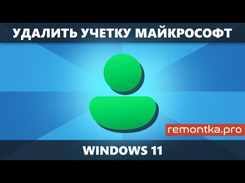 Как удалить учетную запись Майкрософт Windows 11