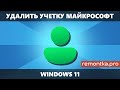 Как удалить учетную запись Майкрософт Windows 11