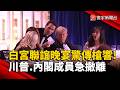 白宮記者聯誼晚宴槍響事件