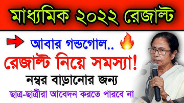 Apply For Increase Marks Madhyamik 2022 Result | PPS/PPR Review Scrutiny Hs 2022 Result When Start..