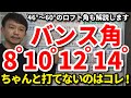 バンス角○度のウェッジはちゃんと打てなくて当然です！8°10°12°14°のうちバンスが邪魔になるのはどれ？練習場で打てないのは？ロフト角50°のバンス角は何度がいい？【クラブセッティング】【吉本巧】