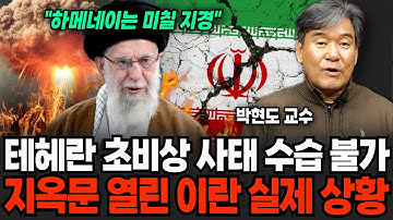 테헤란 초비상 사태 수습 불가 지옥문 열린 이란 실제 상황 (박현도 교수 / 1부)