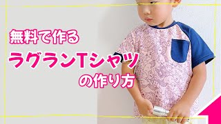 【子供服作り方】無料TシャツからラグランTシャツ【ロックミシン】