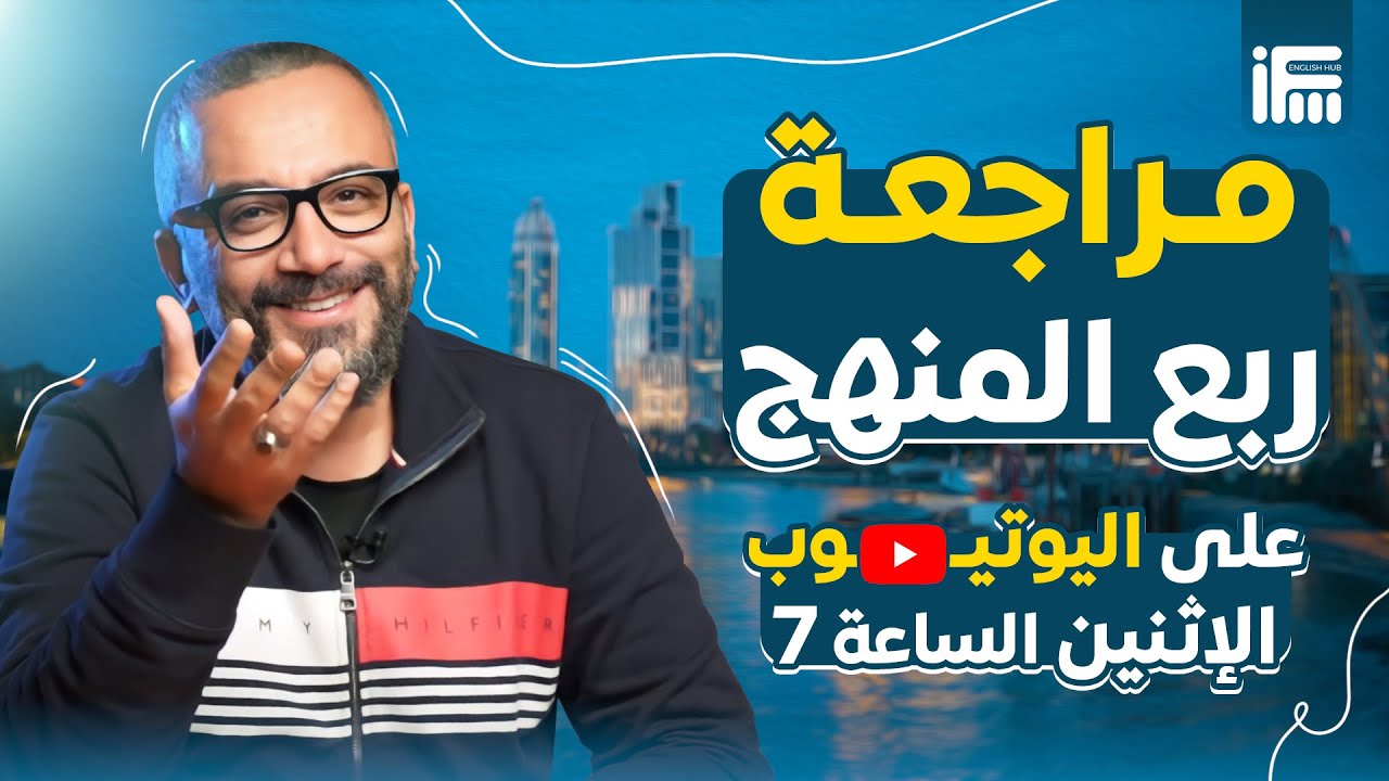 هنراجع علي ربع المنهج شرح وحل للصف الثالث الثانوي 2024 | أولي مراجعات الإنجلش مع مستر إبراهيم فريد