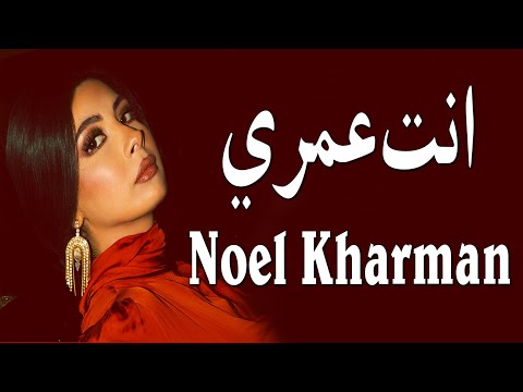     نويل خرمان انت عمري