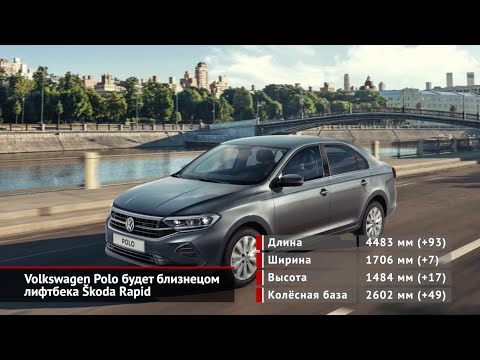 Volkswagen Polo будет близнецом лифтбека Škoda Rapid | Новости с колёс №788