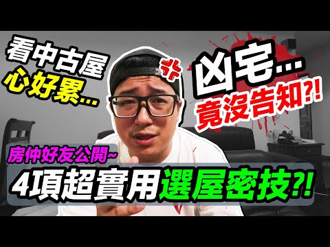 房屋仲介 推薦 我凶宅 竟然沒告知？！中古屋 買房 要注意 哪些！？｜默森夫妻