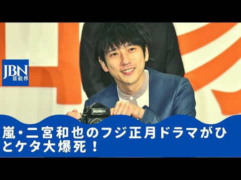 【嵐】【二宮和也】二宮を起用しなかったとしても同じ結果になってたんじゃない？二宮がテレビドラマで復権する日は来るのだろうか。