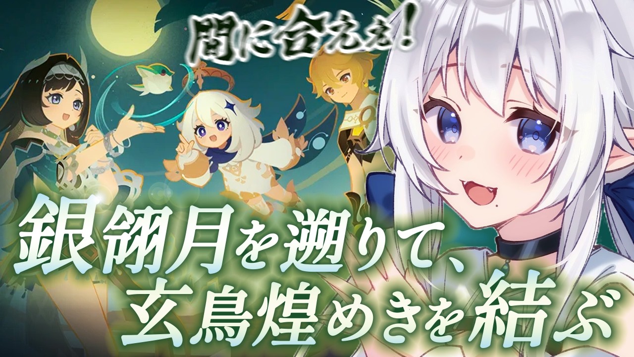 【 #原神 】まだ間に合いますかあ?!璃月イベント「銀翎月を遡りて、玄鳥煌めきを結ぶ」 #280【 ※概要欄見てね 】