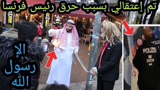 شاهد الشرطة وهي تعتقل الشاب المسلم الذي حرق صور ماكرون بشوارع أوروبا | وتم إستجوابه في النهاية| مؤثر