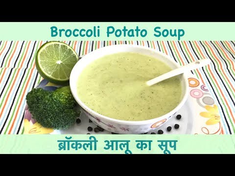 ब्रॉकली आलू का सूप ||Healthy Creamy Broccoli Potato Soup|| 10+ months Baby