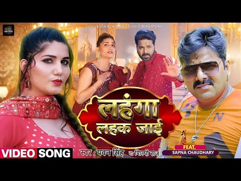 Lahanga Lahak Jai - Video Song | Pawan Singh New Song 2023 | Pawan Singh, Sapna Chaudhary's Avatar