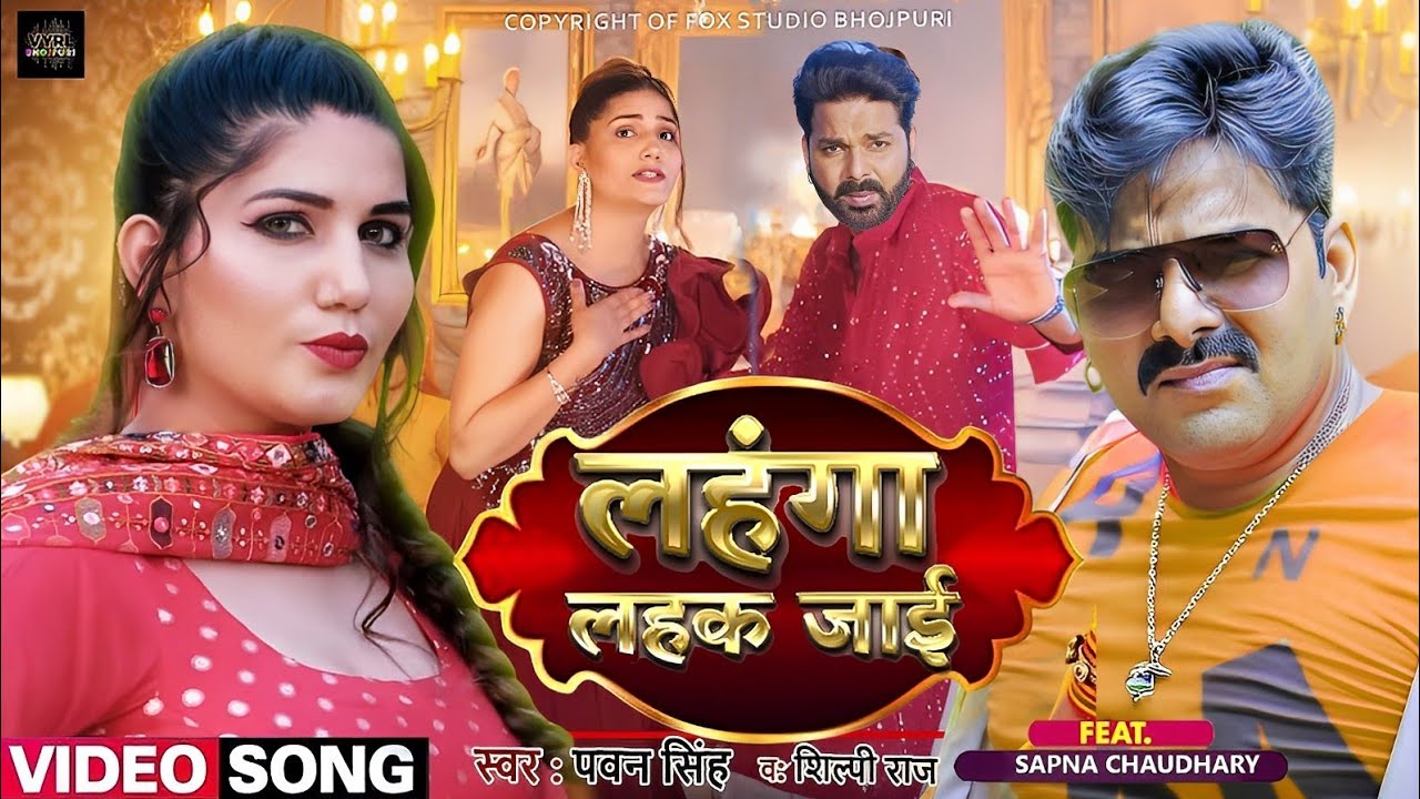 Lahanga Lahak Jai - Video Song | Pawan Singh New Song 2023 | Pawan Singh, Sapna Chaudhary's Banner