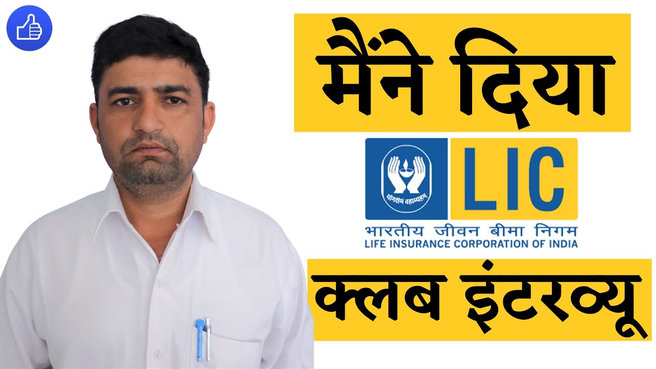 मैंने दिया क्लब इंटरव्यू | Lic Agent Club Interview