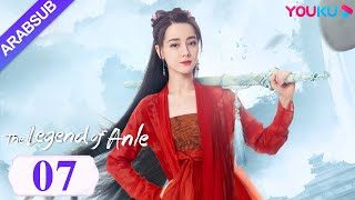 أسطورة أن له｜The Legend of Anle｜الحلقة 07｜ديليربا / قونغ جيون｜مسلسل الحب التاريخي｜YOUKU