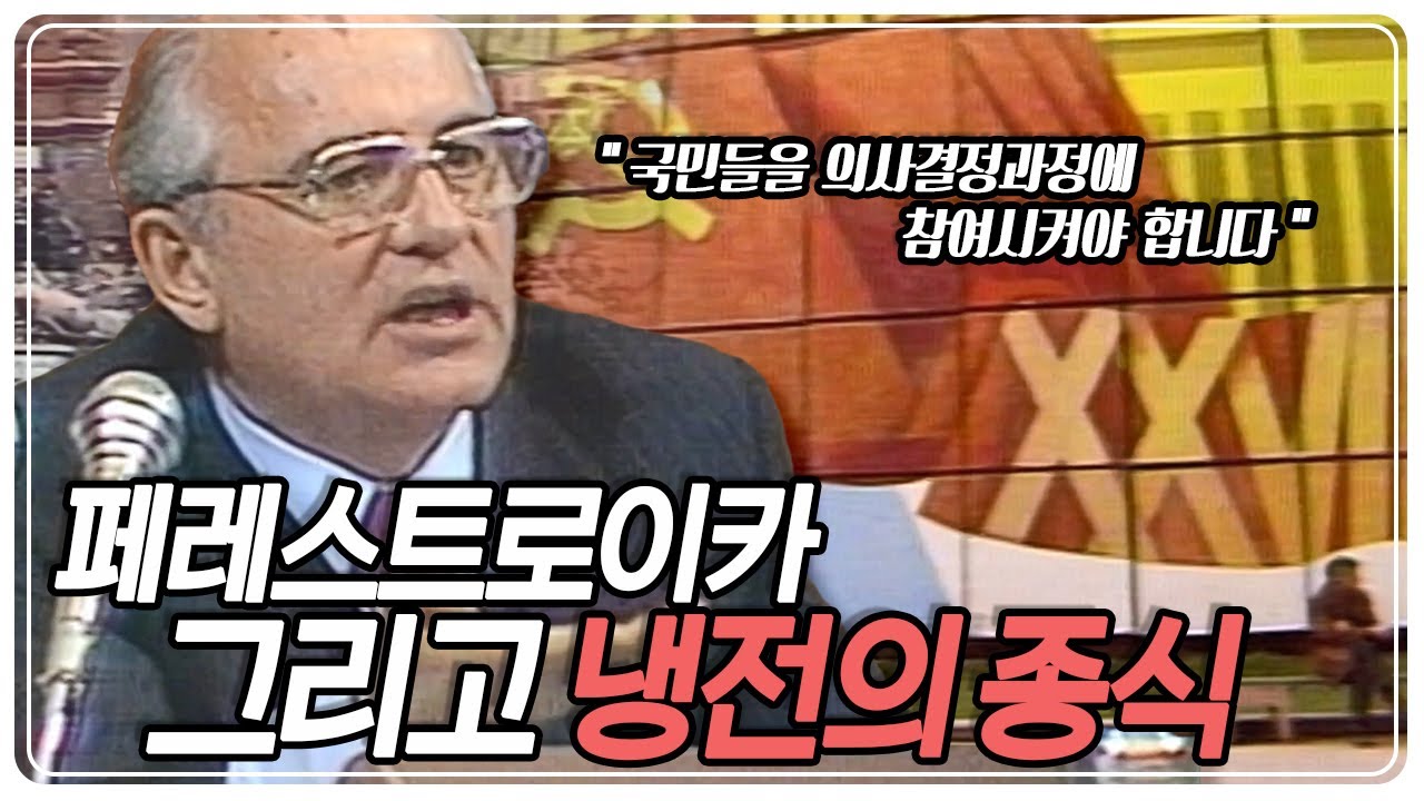 '미하일 고르바초프' 소련의 해체와 냉전 종식의 주역 KBS 080812 방송