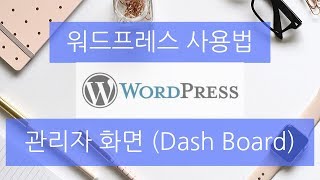 워드프레스 사용법 - 관리자 화면 (Dash board)