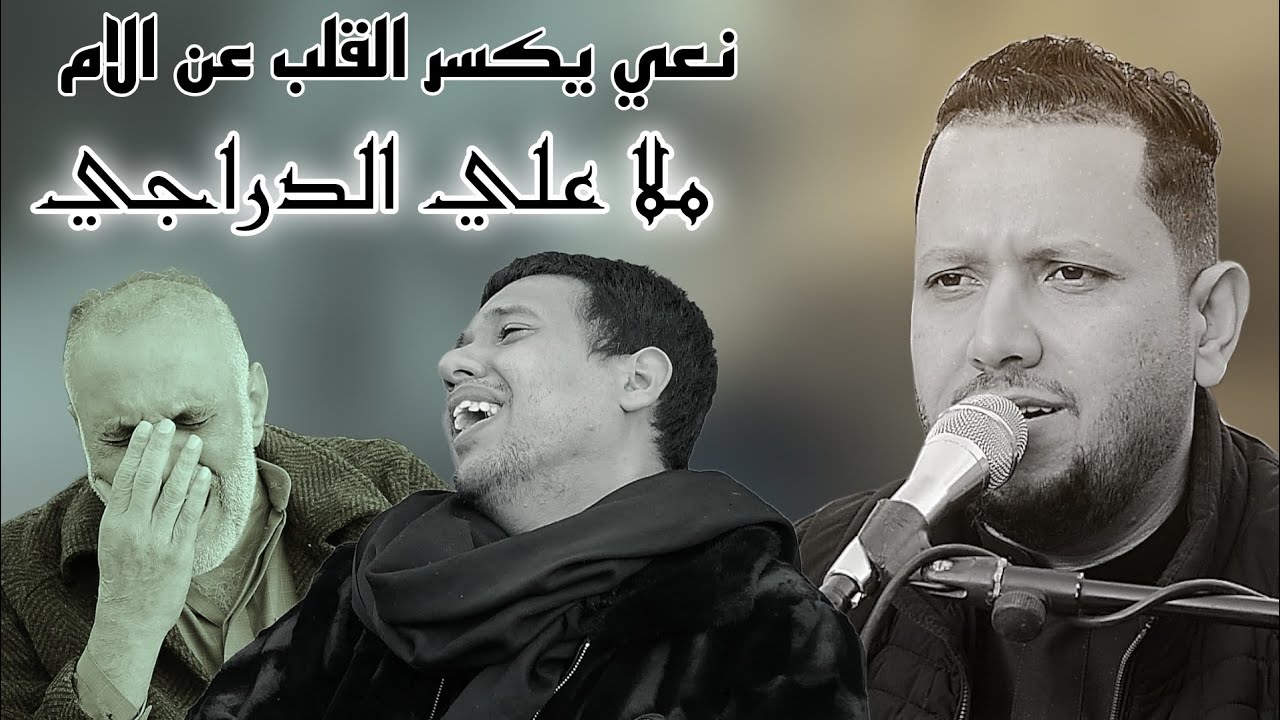 نعي عن الأم يبجي الصخر /  الناعي علي الدراجي/ سابع المرحومه ام علاء الغراوي / التصوير علي الذهبي