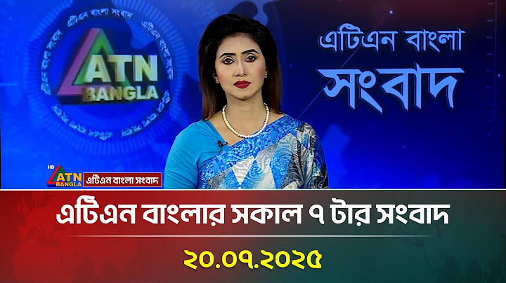 এটিএন বাংলার সকাল ৭ টার সংবাদ | ২০.০৭.২০২৫ | Breaking News | Update News | Bangla News | ATN