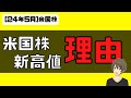 [米国株]新高値を更新した理由！