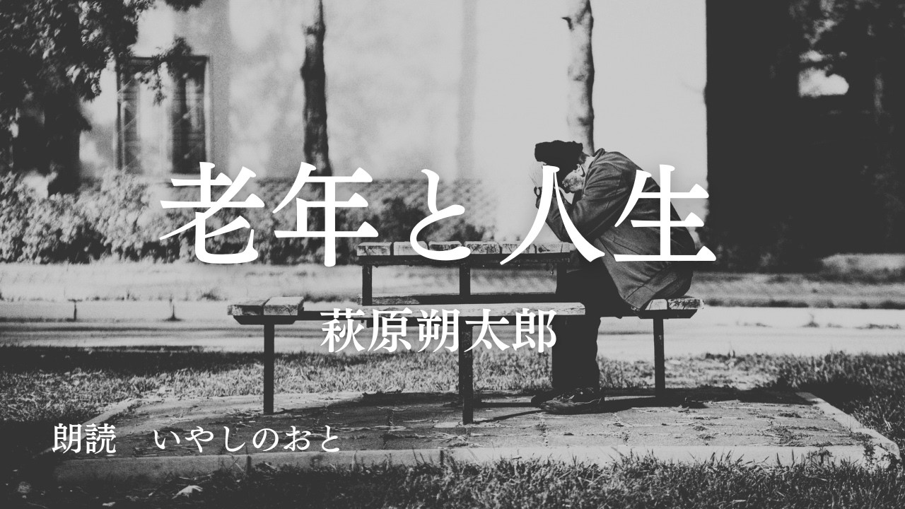 【朗読】老年と人生　萩原朔太郎