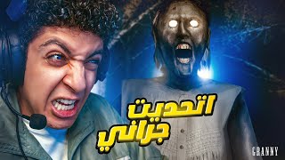 السعدي في تحدي الهروب من جراني 🔥 | Granny