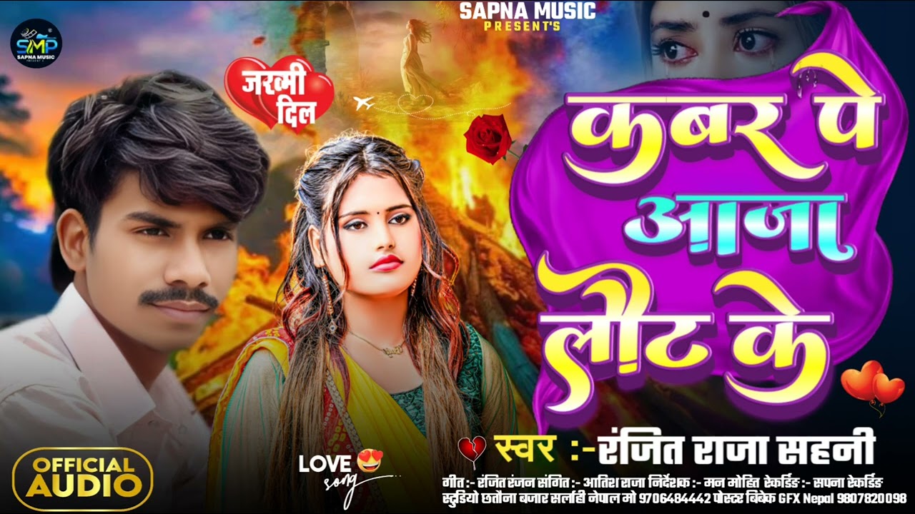 #Video kabar par aaja Laut ke 2026 so sad 😭😢 song singer ranjit raja sahani heart touching Darde dil