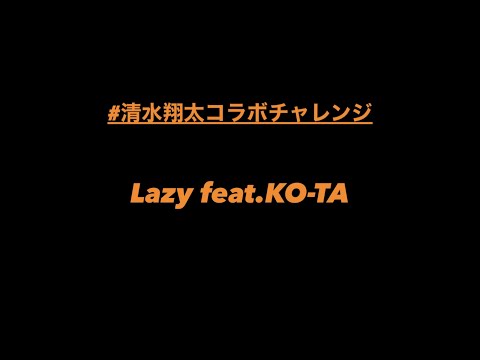清水翔太: Lazy feat KO TA 「＃清水翔太コラボチャレンジ」