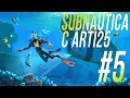 Subnautica. Прохождение с Арти #5