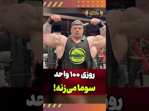 برنانه غذایی و دارویی هیولای روس